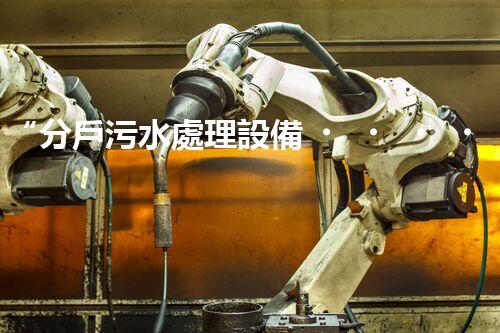 “分戶污水處理設備，綠色生活新篇章”